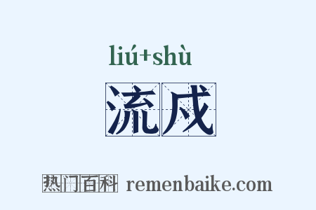 流戍是什么意思的图片